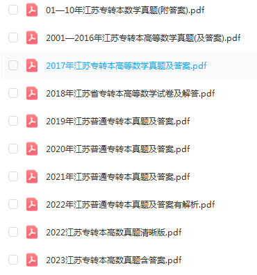 江苏普通专升本专转本高等数学历年真题及答案