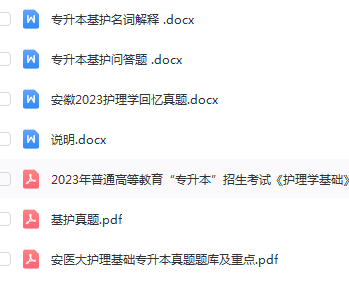 安徽普通专升本专业课护理学基础真题及复习资料