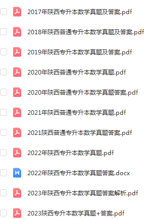 陕西普通专升本公共课数学历年真题